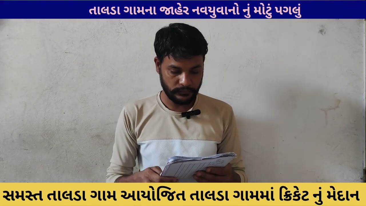 સમસ્ત તાલડા ગામ આયોજિત ભવ્ય ક્રિકેટ રમત ગમત નું મેદાન બનાવવાનું છે આપડા ગામમાં નવયુવાનો દ્વારા આયોજન
