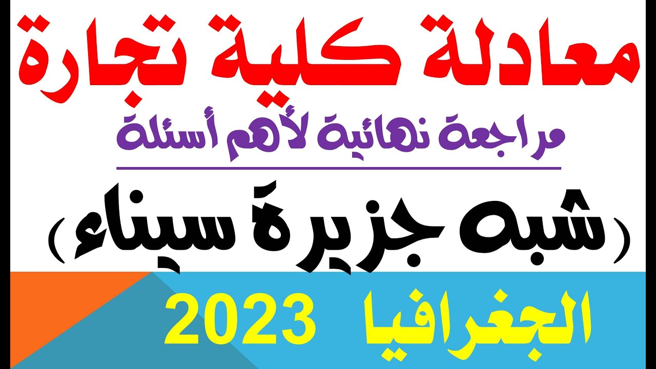 معادله كليه تجاره 2023 جغرافيا | اهم اسئلة مراجعه شبه جزيرة سيناء |  @محمدالغندور