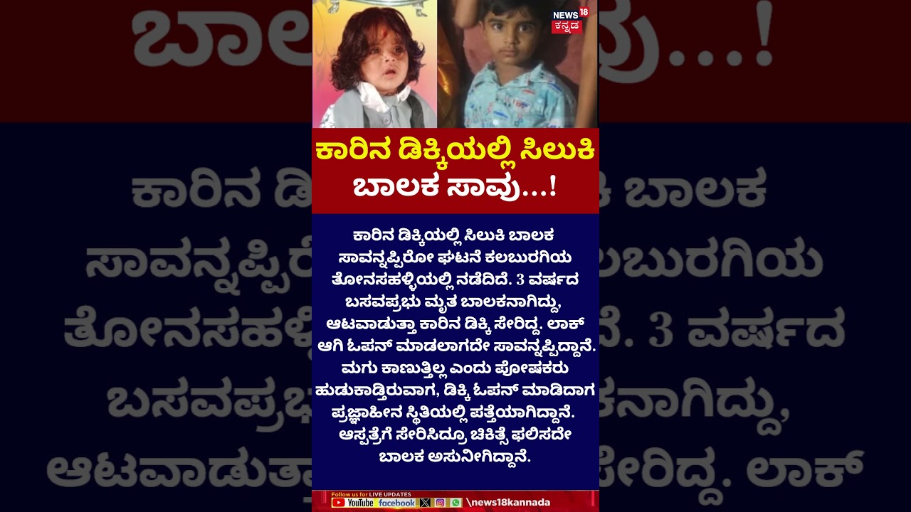 Kalaburagi Car Trunk Tragedy | ಡಿಕ್ಕಿ ಲಾಕ್ ಆಗಿ ಓಪನ್ ಮಾಡಲಾಗದೇ ಸಾವು | N18S