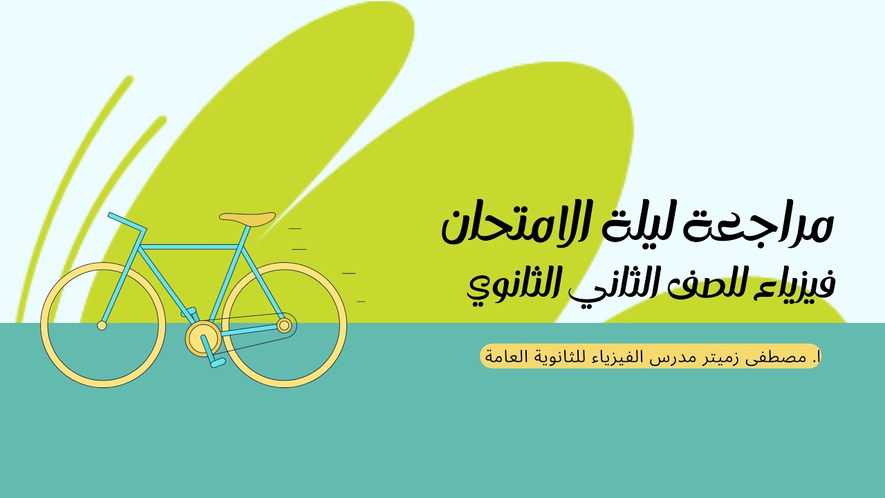 مراجعة فيزياء الصف الثاني الثانوي حل اهم اسئلة التقييمات الوزارية