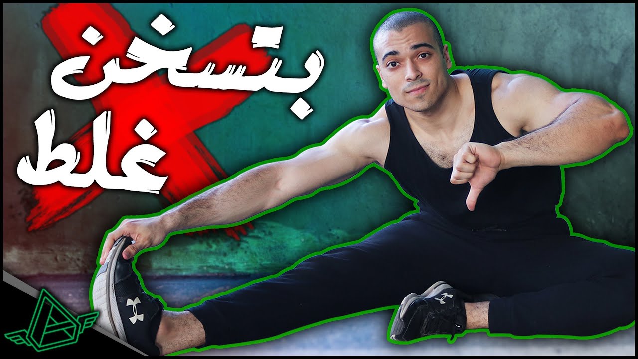التسخين الصحيح للجسم قبل التمرين | الاحماء والاطالة قبل وبعد التمرين | تسخين لمنع الإصابة | أفلاطون