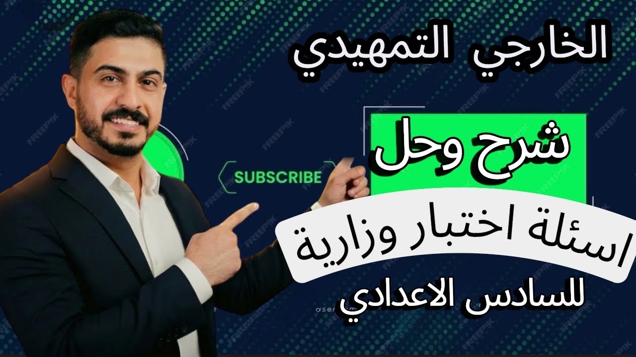 شرح وحل نموذج اسئلة وزارية لاسئلة امتحانات التمهيدي الخارجي السادس الاعدادي #التمهيدي #الخارجي 
