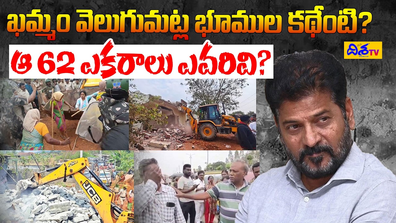 ఖమ్మం వెలుగుమట్ల భూముల కథేంటి? | Khammam Velugumatla Bhoodan Land Demolition Issue | CM Revanth | DT