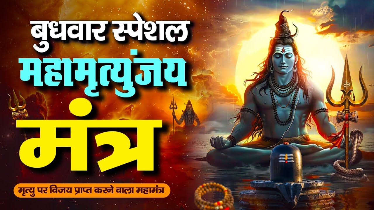 LIVE🔴महामृत्युंजय मंत्र | बस 10 मिनट सुन लें, कल तक महादेव जरूर कुछ अच्छी खबर देंगे | Swarlok Bhakti