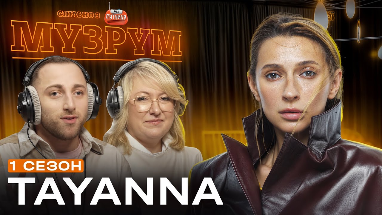 TAYANNA — ВІДВЕРТО ПРО ХІТИ, УКРАЇНСЬКУ МУЗИКУ ТА ЖИТТЄВІ ВИКЛИКИ | МУЗРУМ