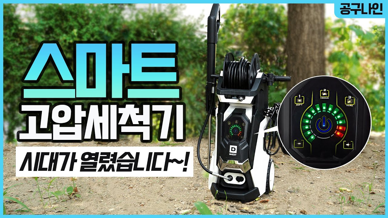 스마트 수압조정! 강력한 170BAR !  꿈에 그리던 고압세척기가 나왔네요~