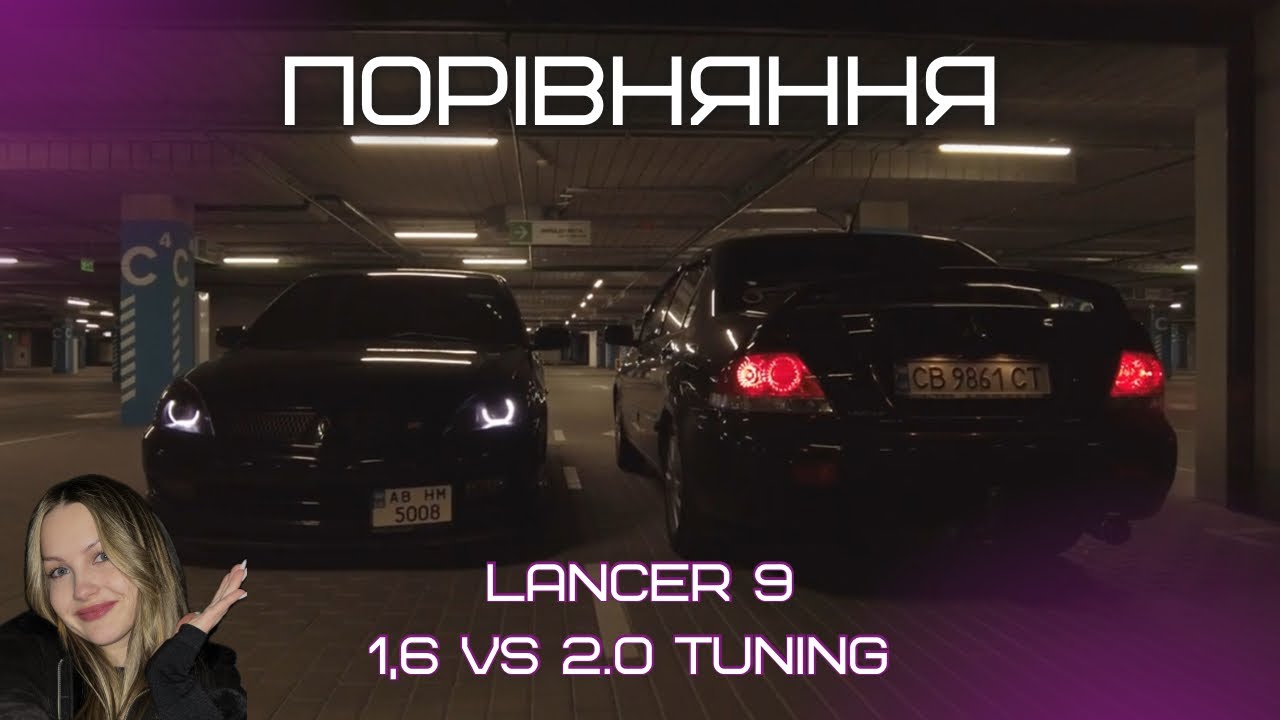 Порівняння Лансер 9 1.6 vs 2.0! Сток чи тюнінг?