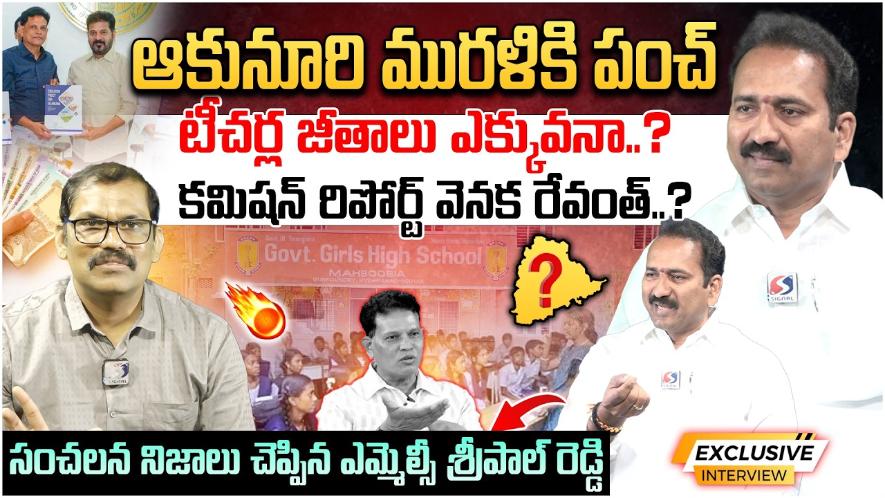 🚨🚨 Burning Issue : Akunuri Murali Report Exposed || Teachers MLC Sripal Reddy Interview || Signal TV