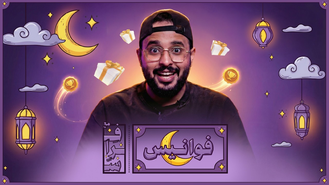 برومو فوانيس مع فراس قريبا⏳🌙✨