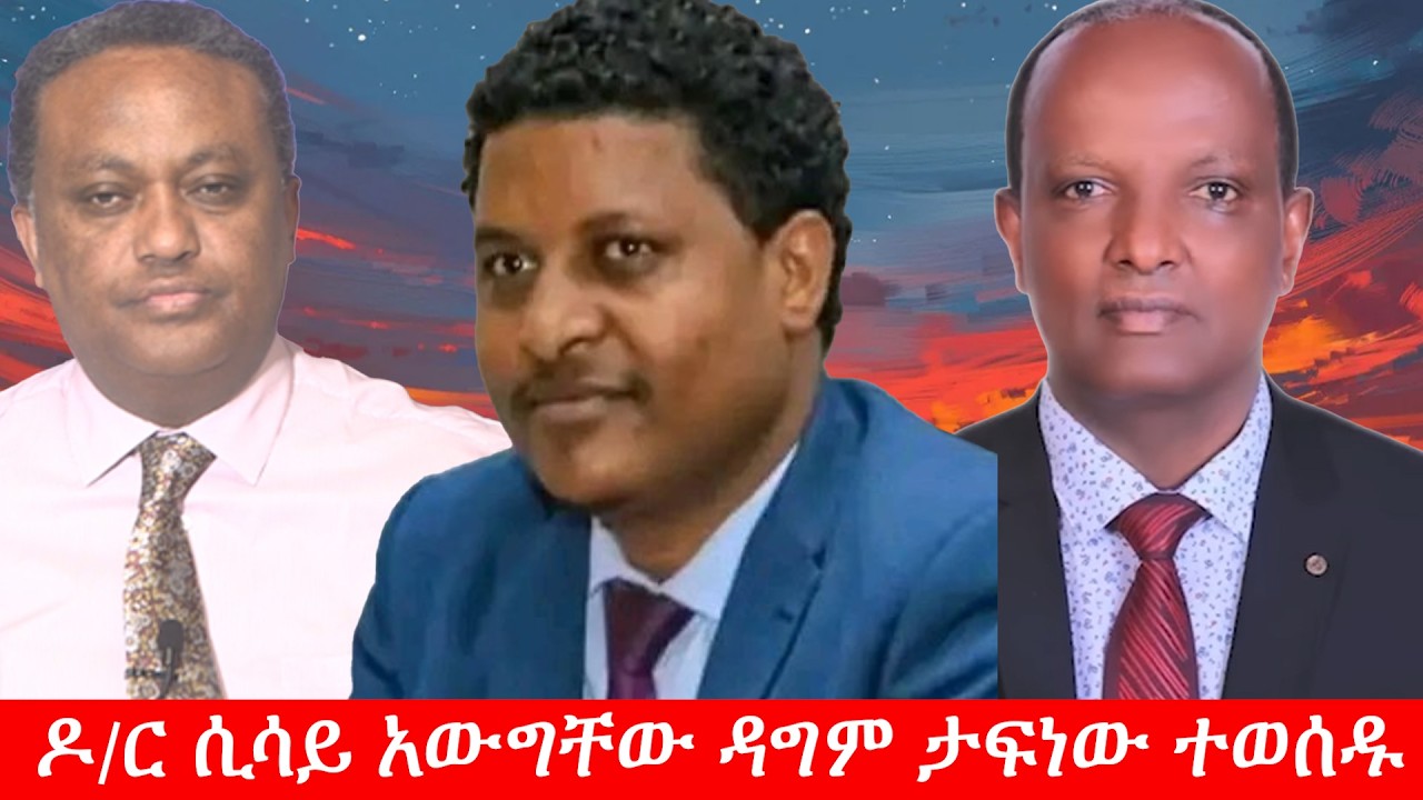 Anchor Update ዶ/ር ሲሳይ አውግቸው ከተፈቱ በኋላ ዳግም ታፍነው ተወሰዱ