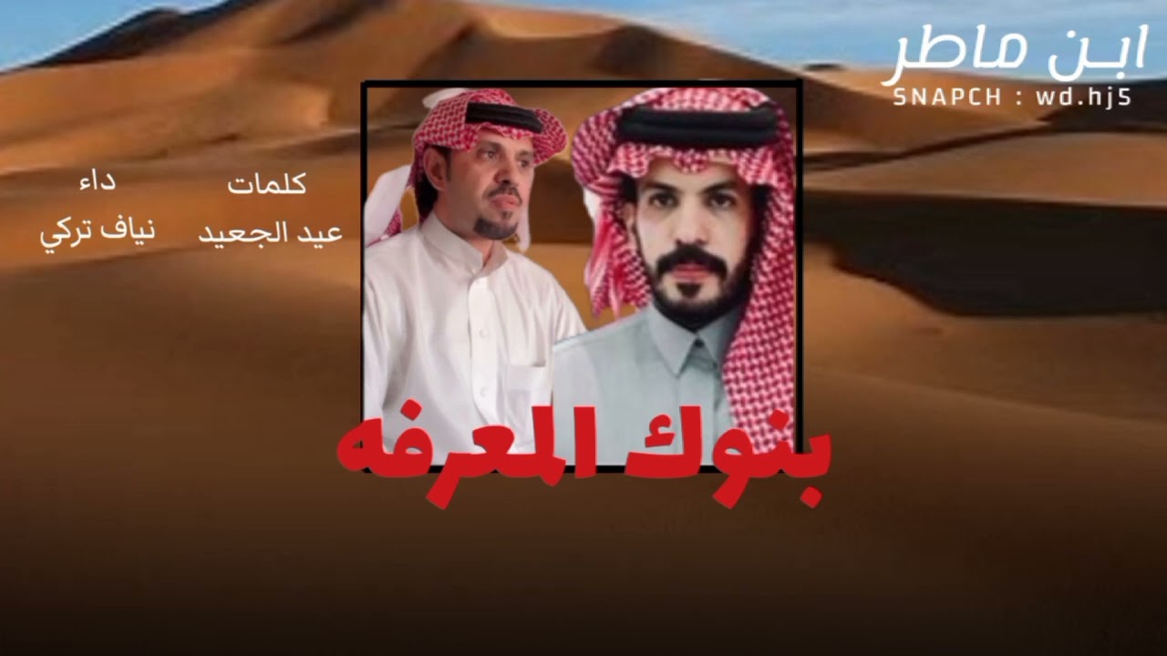 شيلة : بنوك المعرفة : كلمات / عيد جابر الجعيد / أداء/ نياف تركي