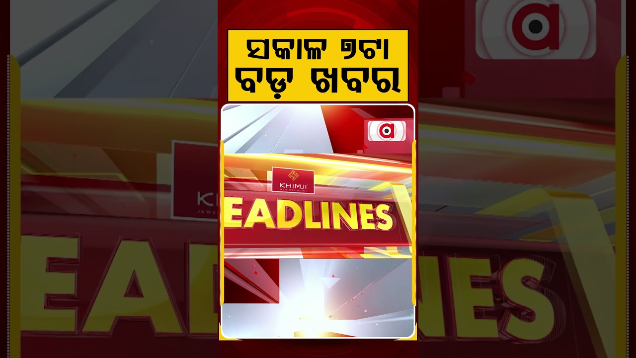 ସକାଳ ୭ଟା ବଡ଼ ଖବର | 7AM Headlines | Today Top News | Big Breaking | Odisha Latest Update | Argus News