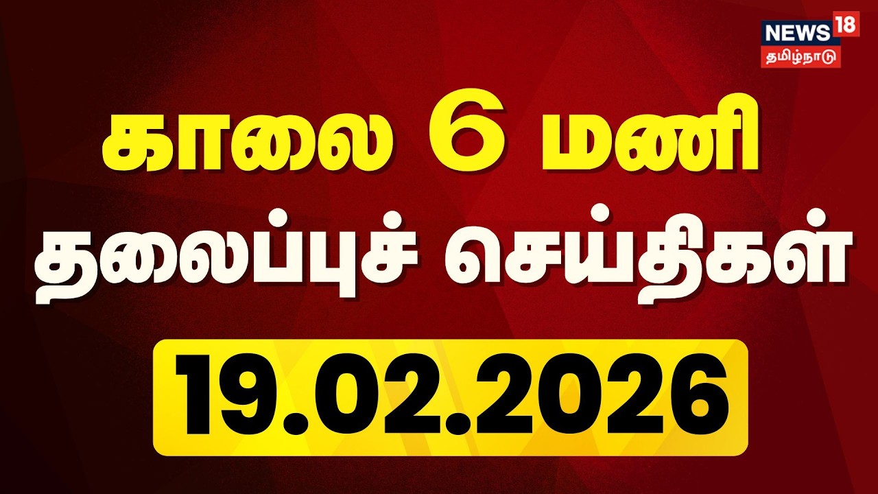 Today Headlines : காலை 6 மணி தலைப்புச் செய்திகள் | 19.02.2026 | TN Assembly Election 2026