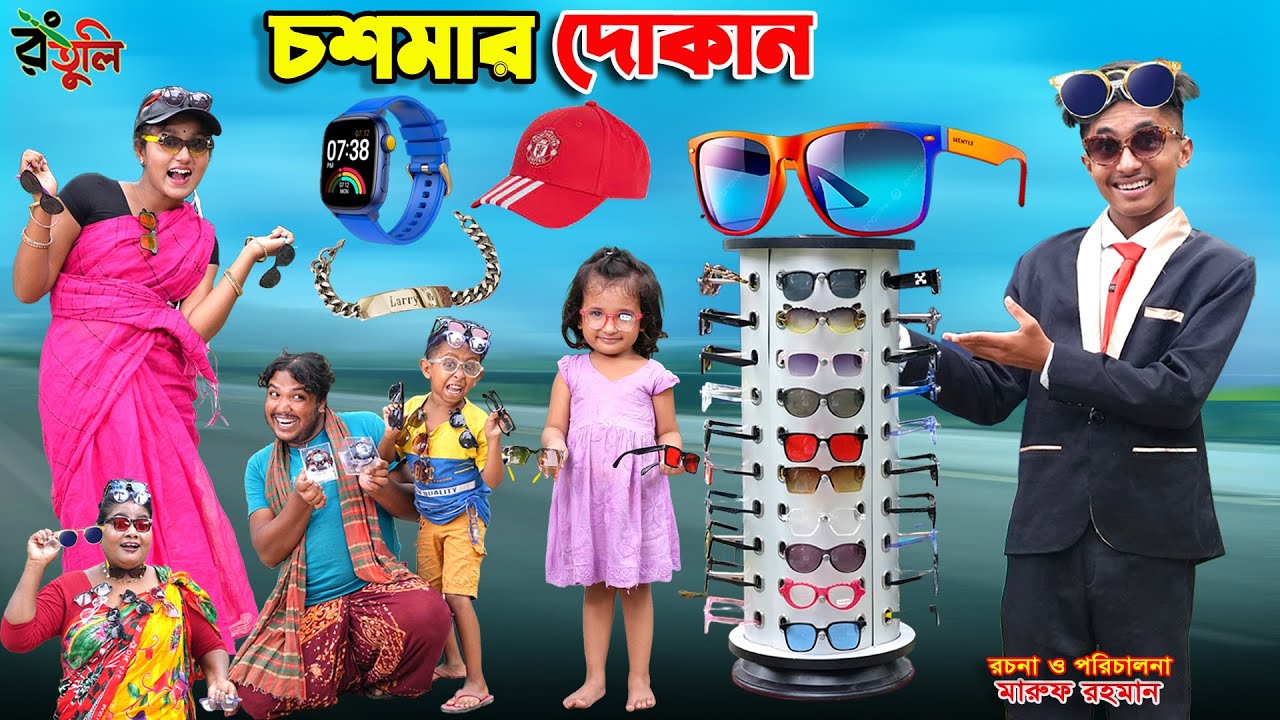 চশমার দোকান | choshmar dokan | dihaner natok | bengali fairy tales | bihar | sofik |
