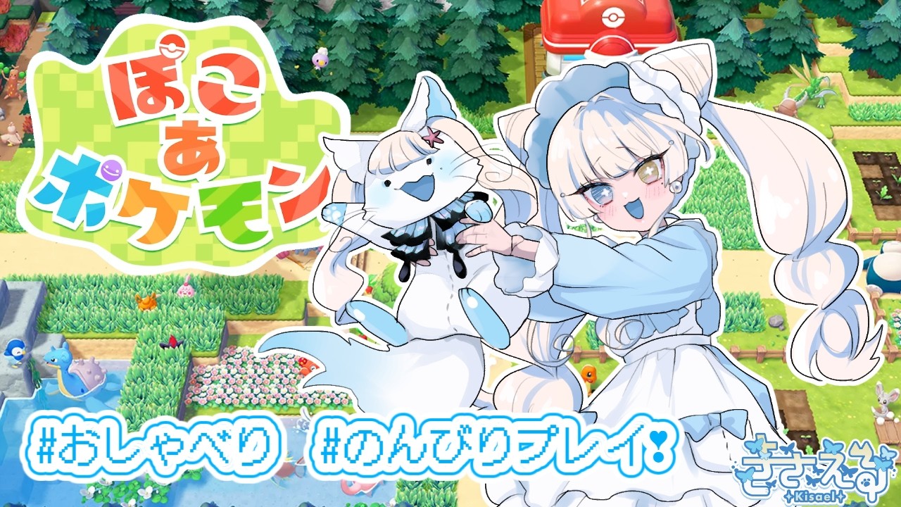 【ぽこあポケモン #1】楽しみすぎて昼も夜も眠たかったぽこあ~❕【#きさえる/#セルフ受肉個人勢/#新人Vtuber】