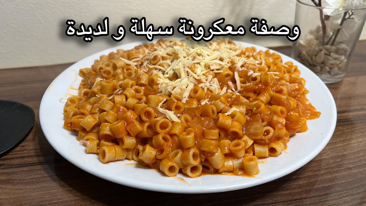 وصفة معكرونة كتبقا تطلبها العائلة كاملة