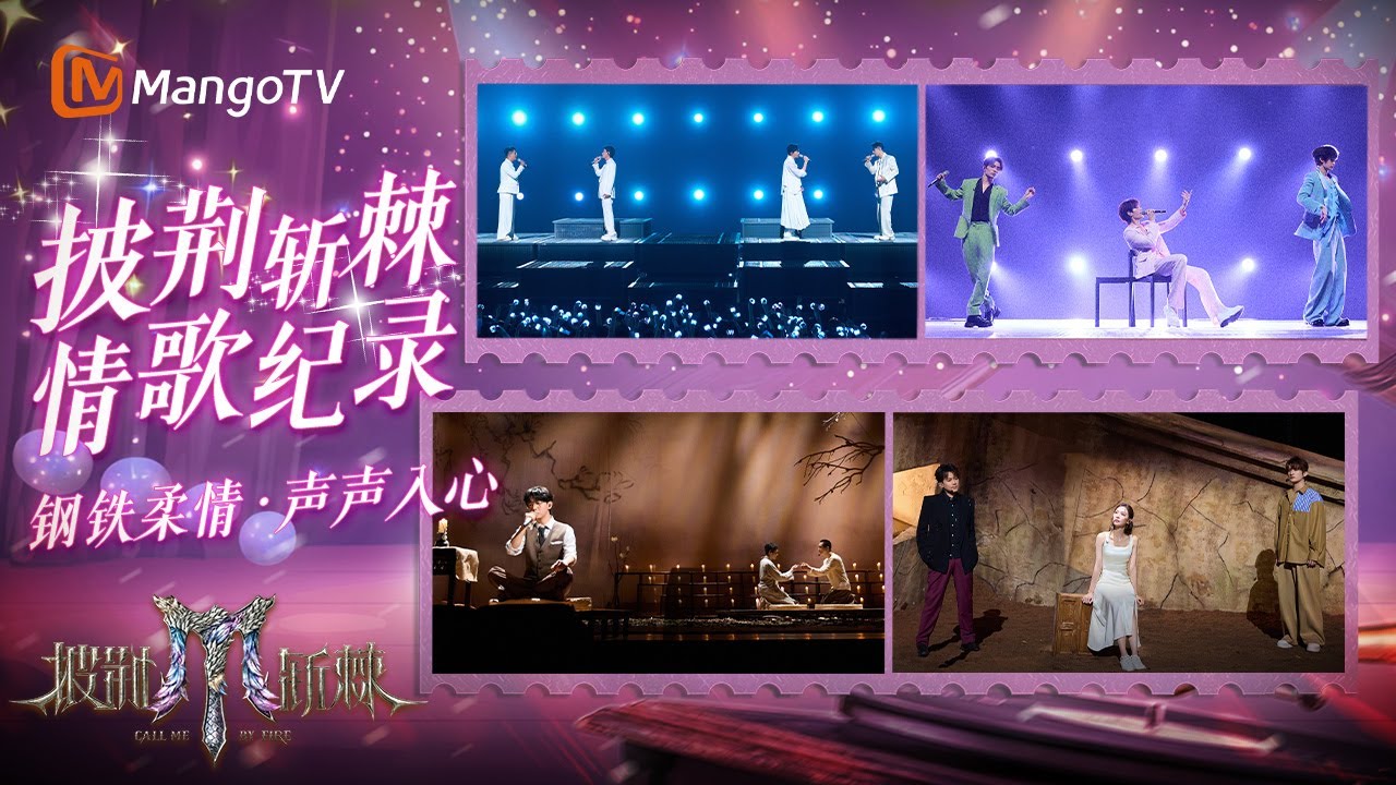 《披荆斩棘2025》深情瞬间❤️&zwj;🩹心动序曲到告白终章 一次听完所有温柔｜《披荆斩棘2025》Call Me By Fire 2025｜MangoTV