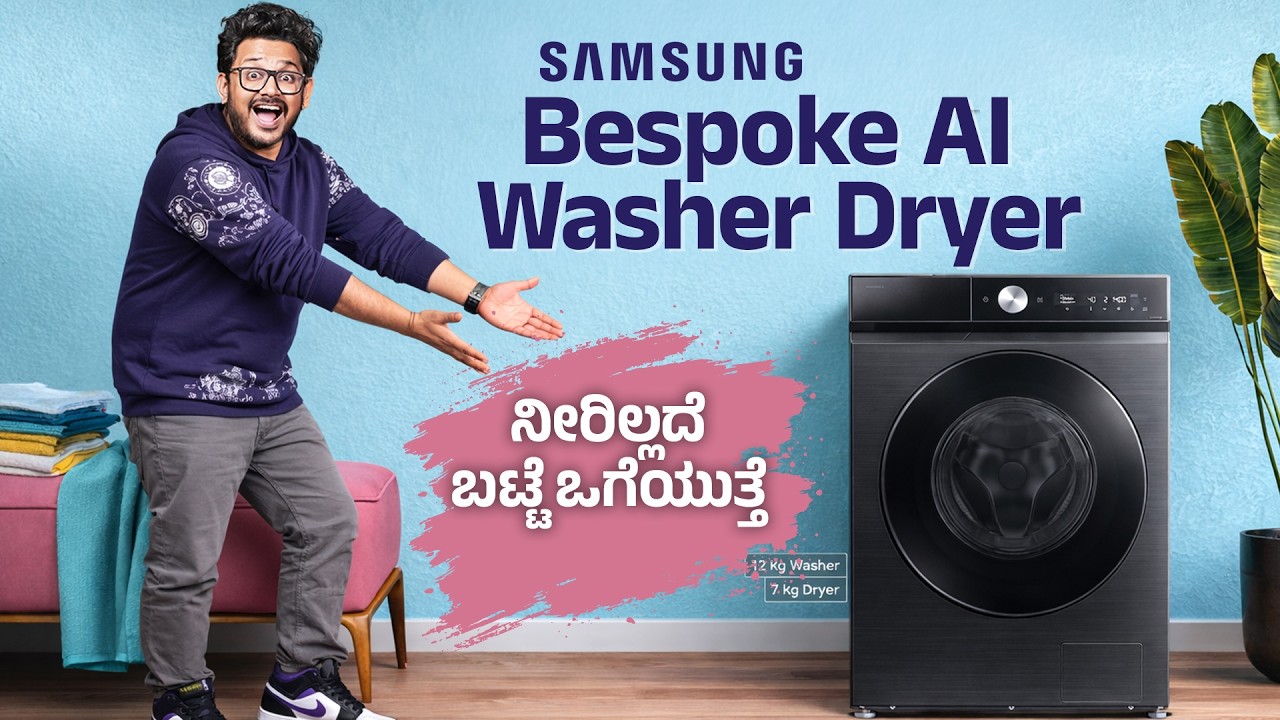 ಬಟ್ಟೆ ತೊಳೆಯೋಕೂ AI!? 🤯 Samsung 12KG Bespoke AI Washer Dryer