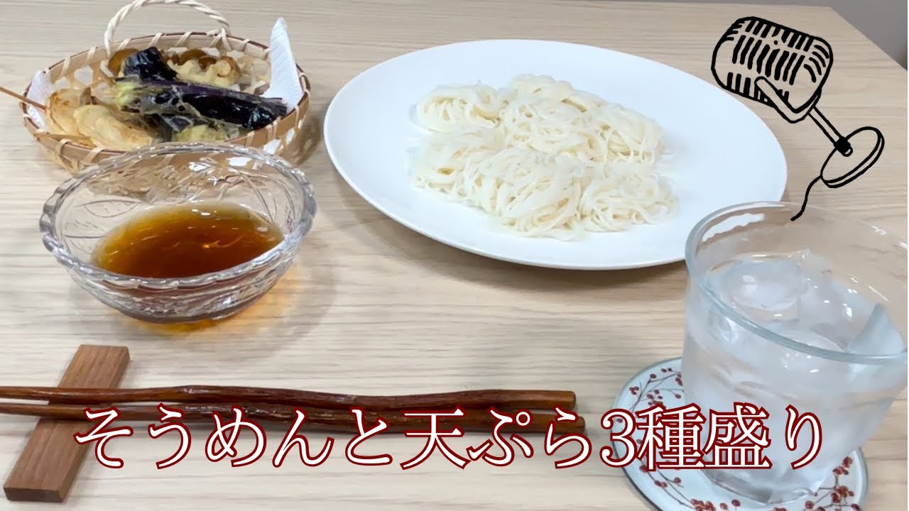 そうめんと天ぷら3種盛り