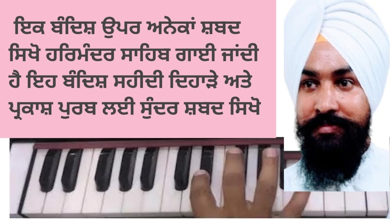 ਤਾਲ ਕਹਿਰਵਾ ਇਕ ਬੰਦਿਸ਼ ਉਪਰ ਅਨੇਕਾਂ ਸ਼ਬਦ  #subscribe #kirtangurbani #kirtan #akj#wmk #gurugobindsinghji