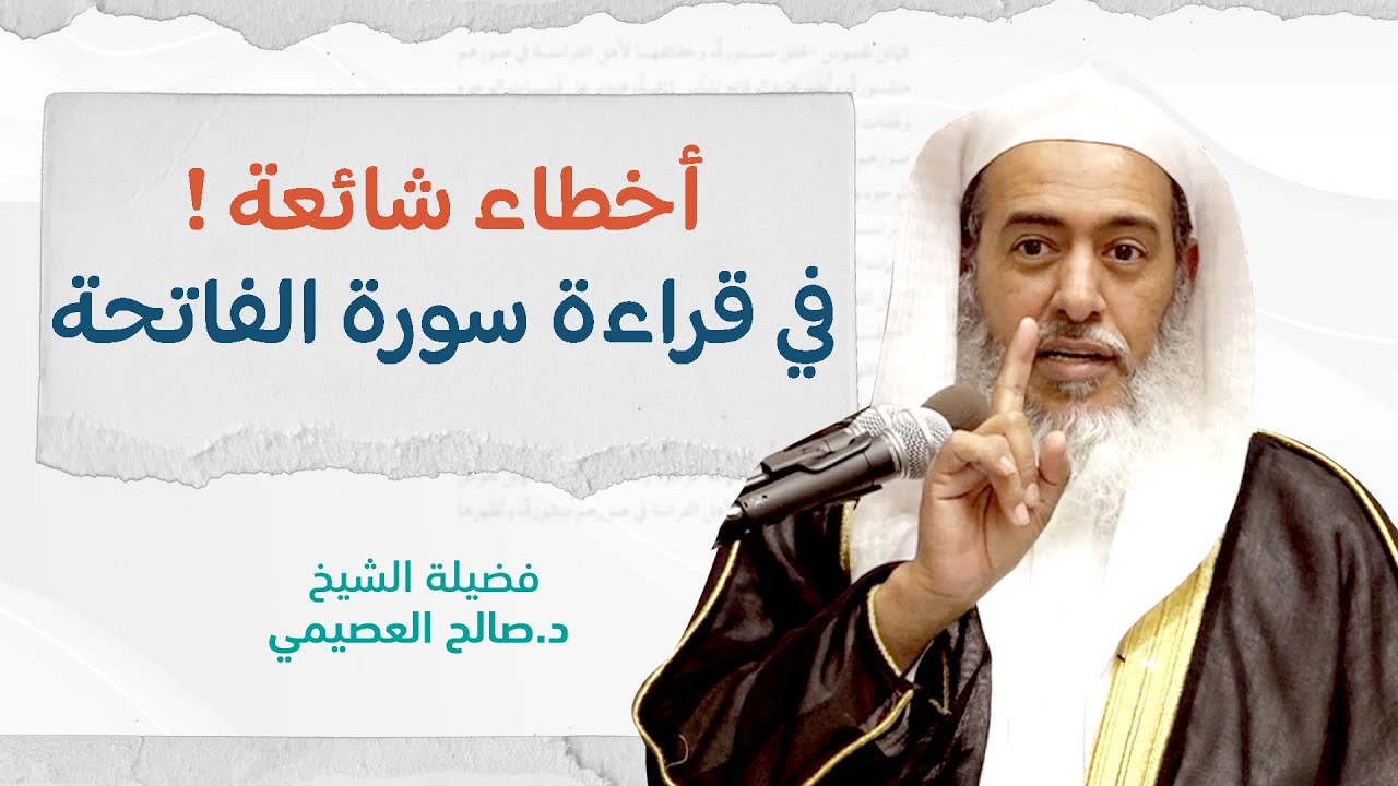 أخطاء شائعة في قراءة سورة الفاتحة | الشيخ صالح العصيمي