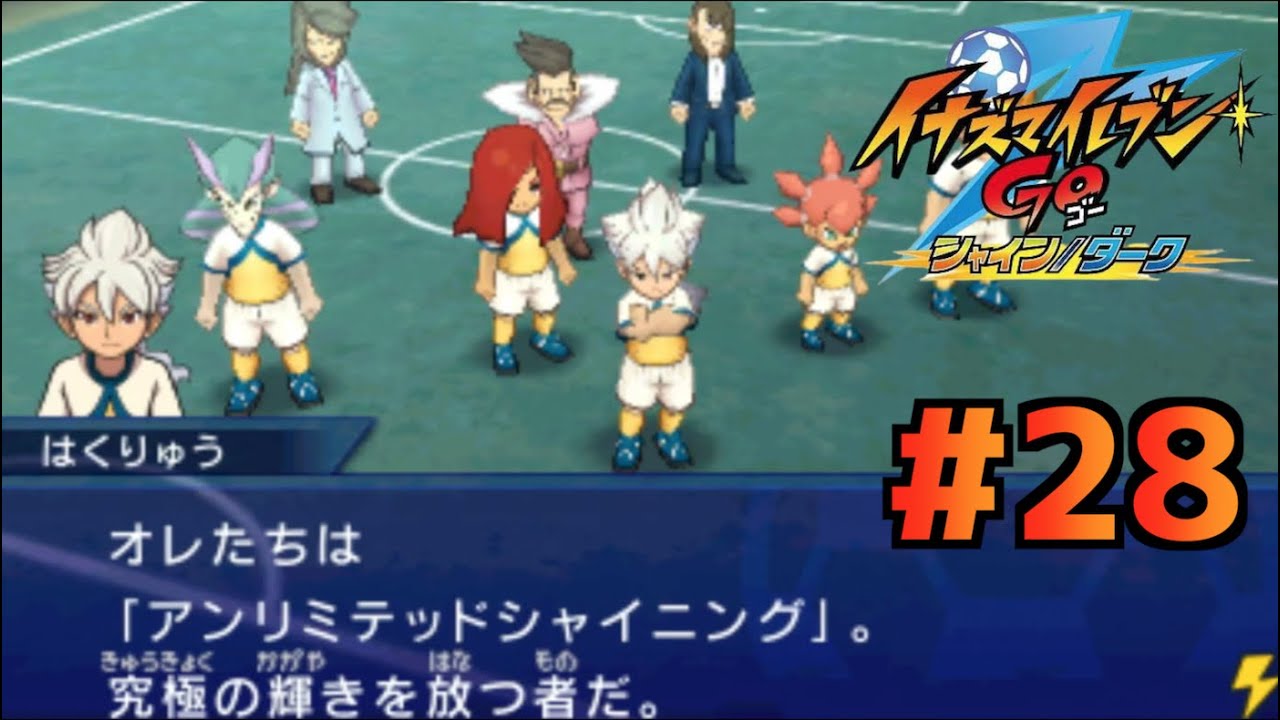 究極雷門VSアンリミテッドシャイニング #28【イナズマイレブンGO シャイン】【実況】