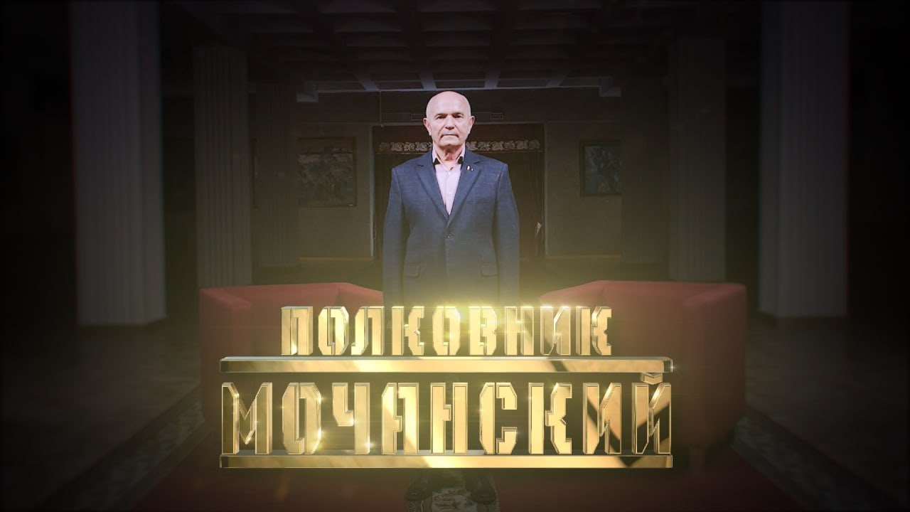 Полковник Мочанский // Личное Дело