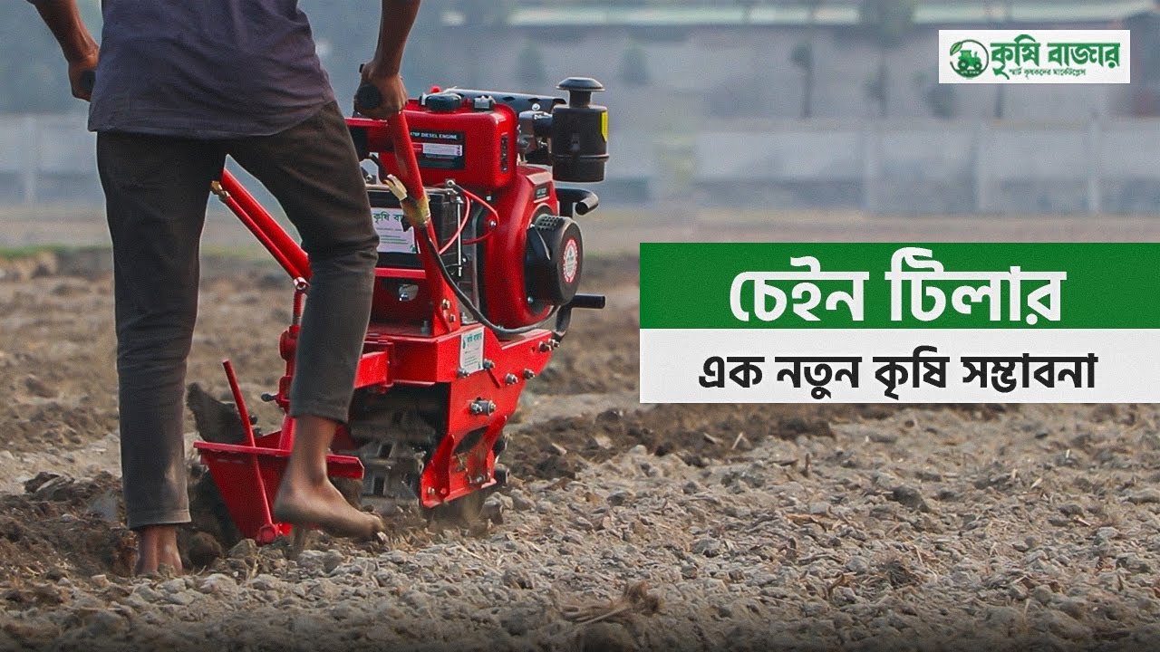 এক নতুন অভিনব মেশিন চেইন টিলার। Mini Single Crawler Power Tiller