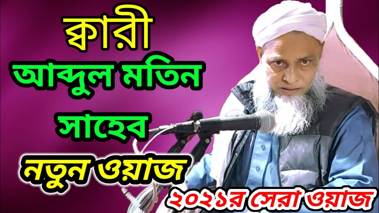 QARI MAWLANA ABDUL MOTIN SAHEB NEW WAZ 2021 || NEW WAZ 2021 || J ISLAM TV