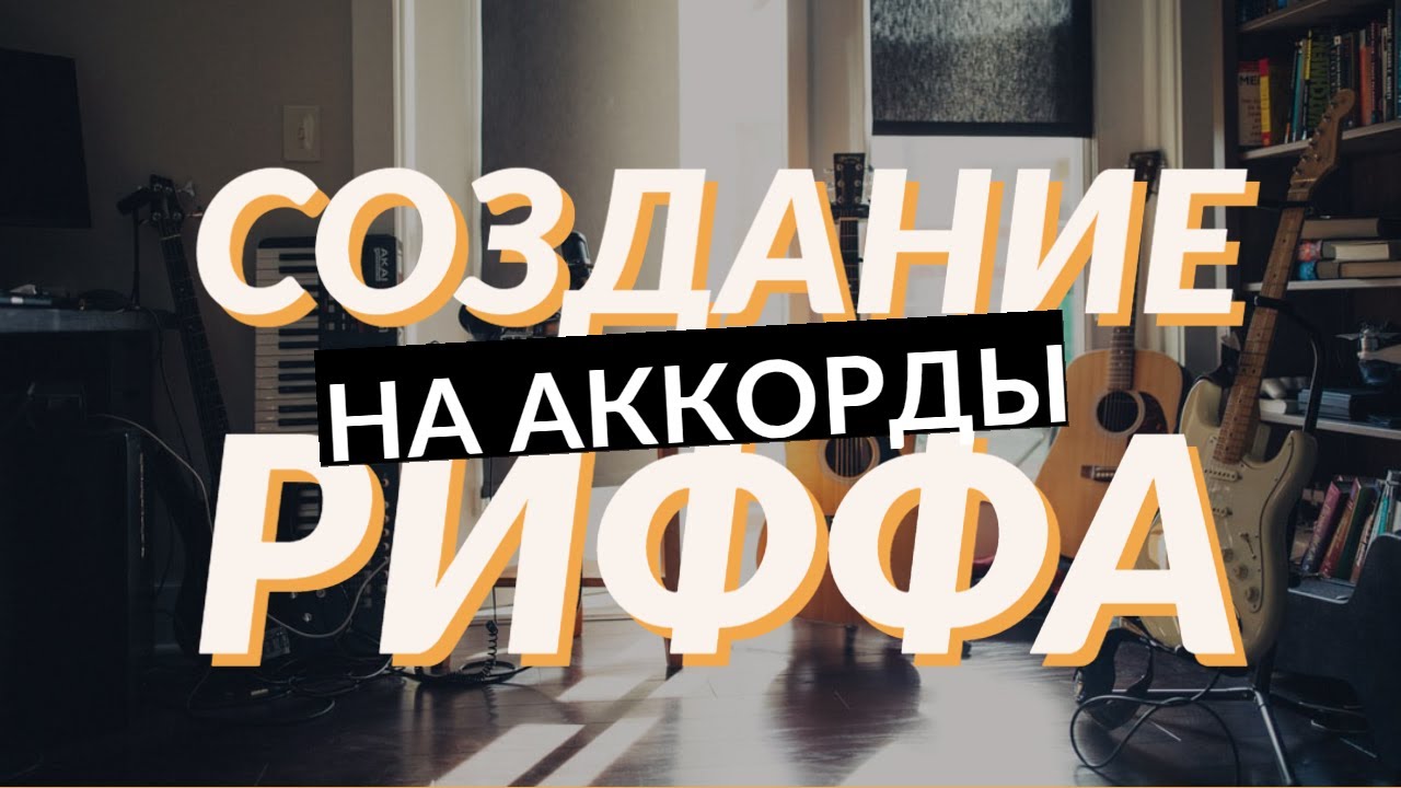 Как сочинить РИФФ на аккордовую последовательность