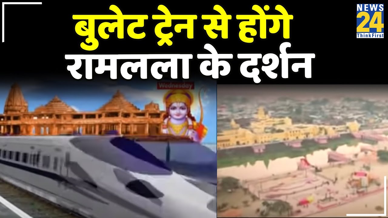 बुलेट ट्रेन से होंगे रामलला के दर्शन, दिल्ली वाराणसी रूट में शामिल होगा अयोध्या!