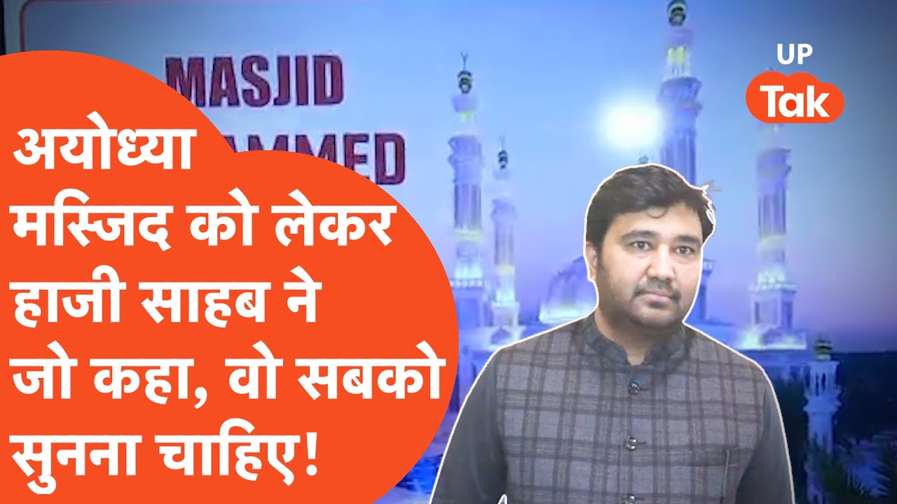 Ayodhya News:  अयोध्या में बन रही मस्जिद पर क्या कह गए हाजी साहब?