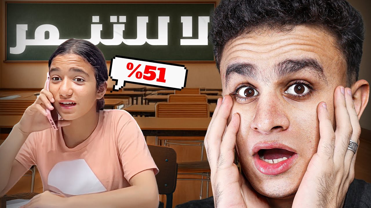بنت صغيره تسقط في الثانويــة العامــة !!!