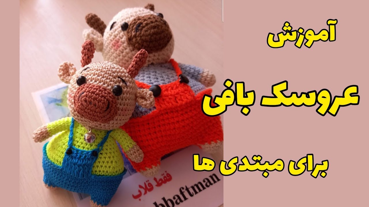 آموزش عروسکبافی با قلاب برای مبتدی ها/ بافت عروسک گاو