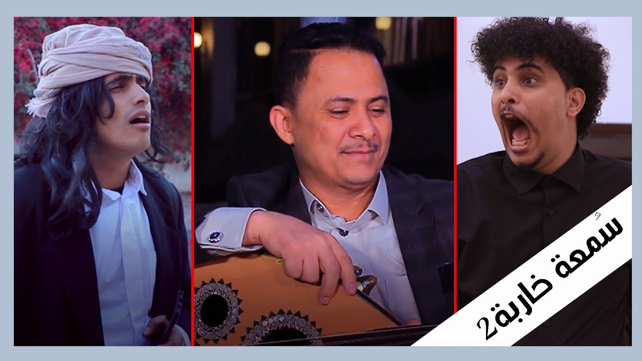 سبب هروب الفنانين من اليمن|سمعه خاربه2