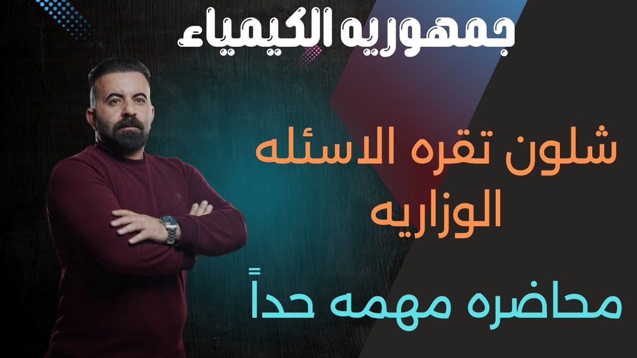 شلون تقره الاسئله الوزاريه بيوم الامتحان