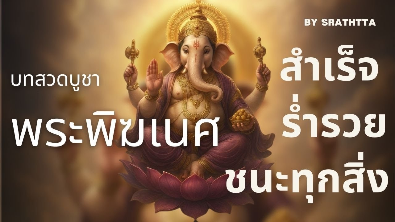 บทสวดบูชาพระพิฆเนศ (ใหม่ล่าสุด) ฟังแล้วรวย ขอพรได้ทันใจ สำเร็จทุกประการ