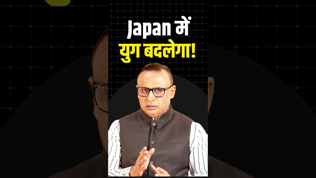 Japan में युग बदलेगा! #shortvideo #ytshorts #shorts