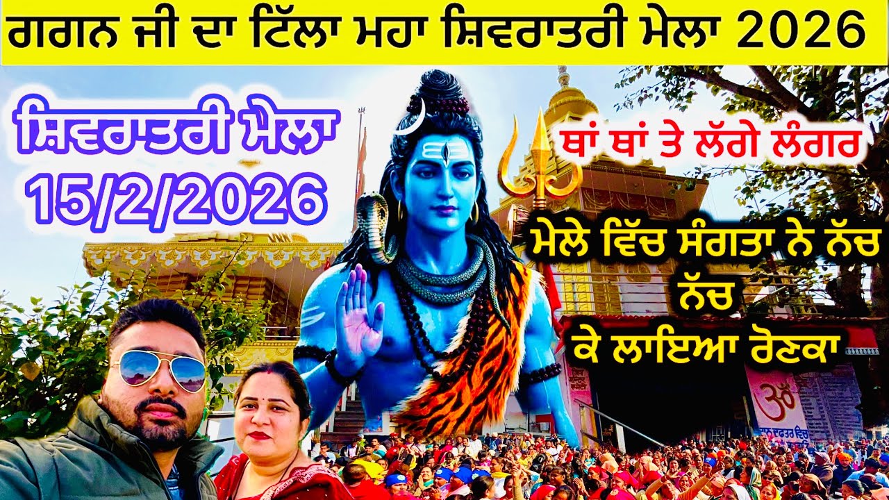 ਗਗਨ ਜੀ ਦਾ ਟਿੱਲਾ ਮਹਾ ਸ਼ਿਵਰਾਤਰੀ ਮੇਲਾ 2026 | Gagan Ji ka Tilla