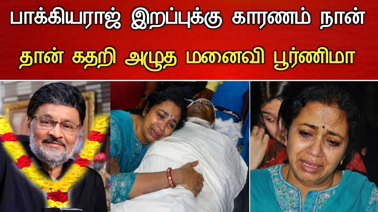 🔴#Live பாக்கியராஜ் இறப்புக்கு காரணம் நான் தான் மனைவி குமுறல் Actor Bhagyaraj Passed Away Latest news