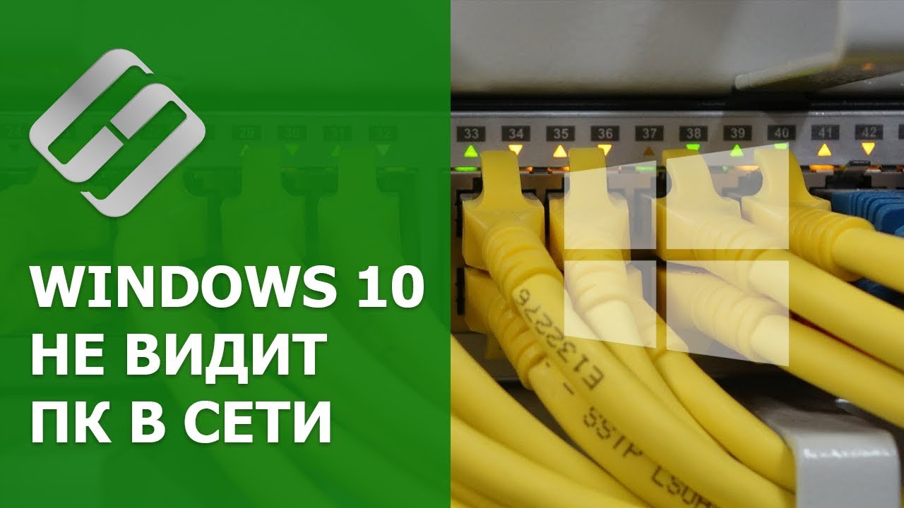 Windows 10 не видит компьютеры 💻 в локальной сети 🖧, что делать?