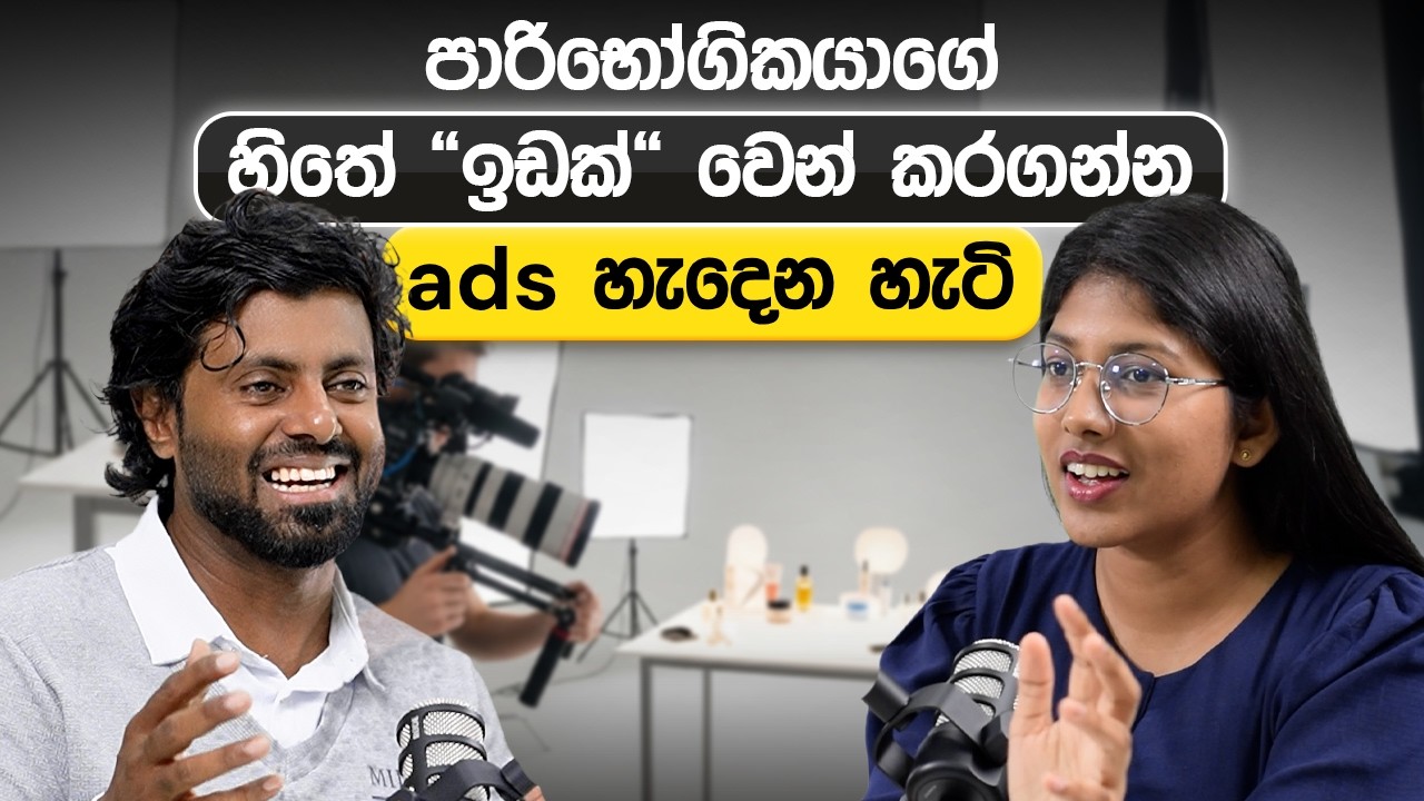 මිනිස්සු අතර කතාබහක් ඇති කරන ads හදන රහස | Loku Business