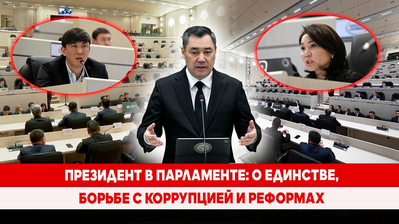 Президент в парламенте: О единстве, борьбе с коррупцией и реформах