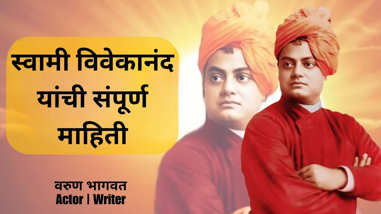 स्वामी विवेकानंद मराठी माहिती | Swami Vivekananda Mahiti Marathi | Marathi Story | Varun Bhagwat |