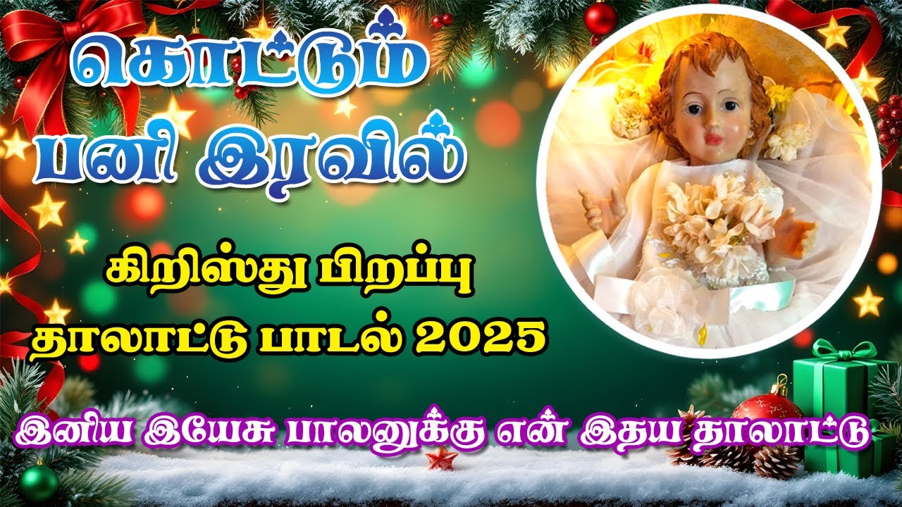 கொட்டும் பனி இரவில்  Kottum Pani Iravil  கிறிஸ்து பிறப்பு தாலாட்டு பாடல் 2025 Christmas Song 2025