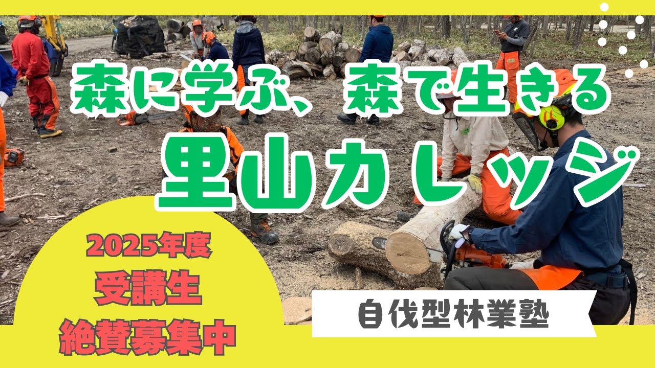 【2025年度受講生募集中】自伐型林業塾（ロング版）