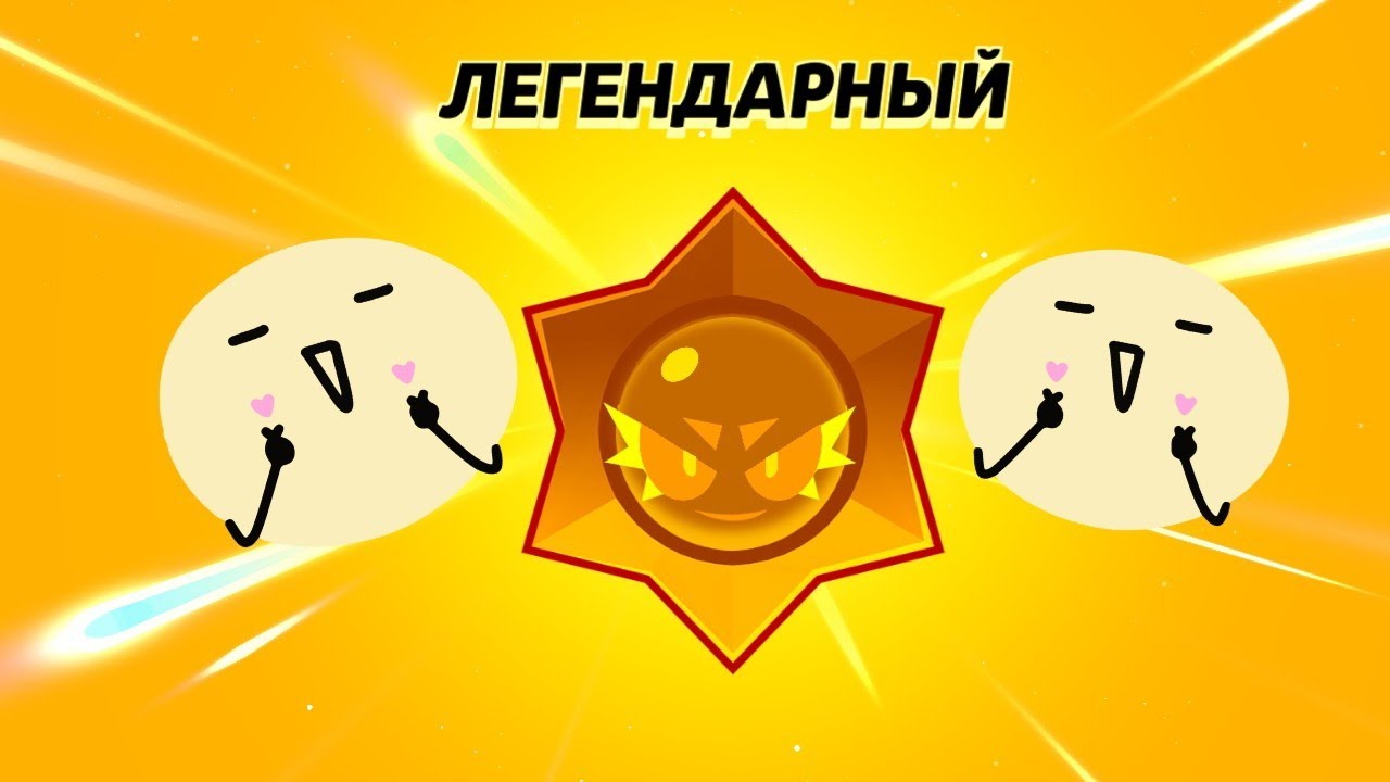 Выбил легендарный Хаус дроп в brawl stars