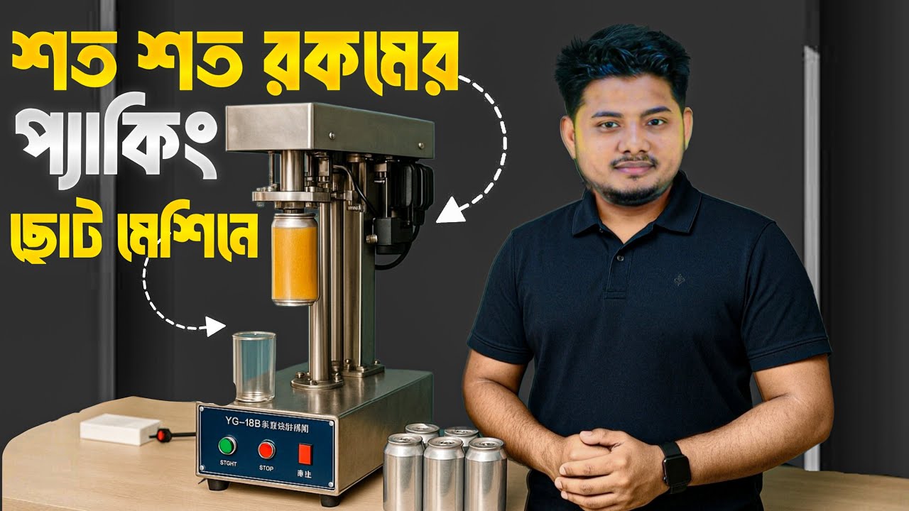উদ্যোক্তাদের নতুন মেশিন!! এক মেশিনে ১০০+ প্রোডাক্ট প্যাকিং | Automatic Can Sealing Machine