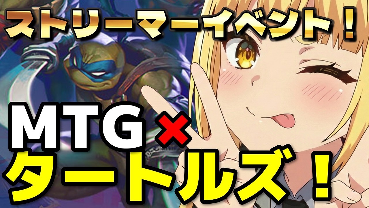 【#mtg アリーナ】WotC様ありがとう！ミュータントタートルズコラボを楽しむ！！【#スタンダード】【#ストリーマーイベント】