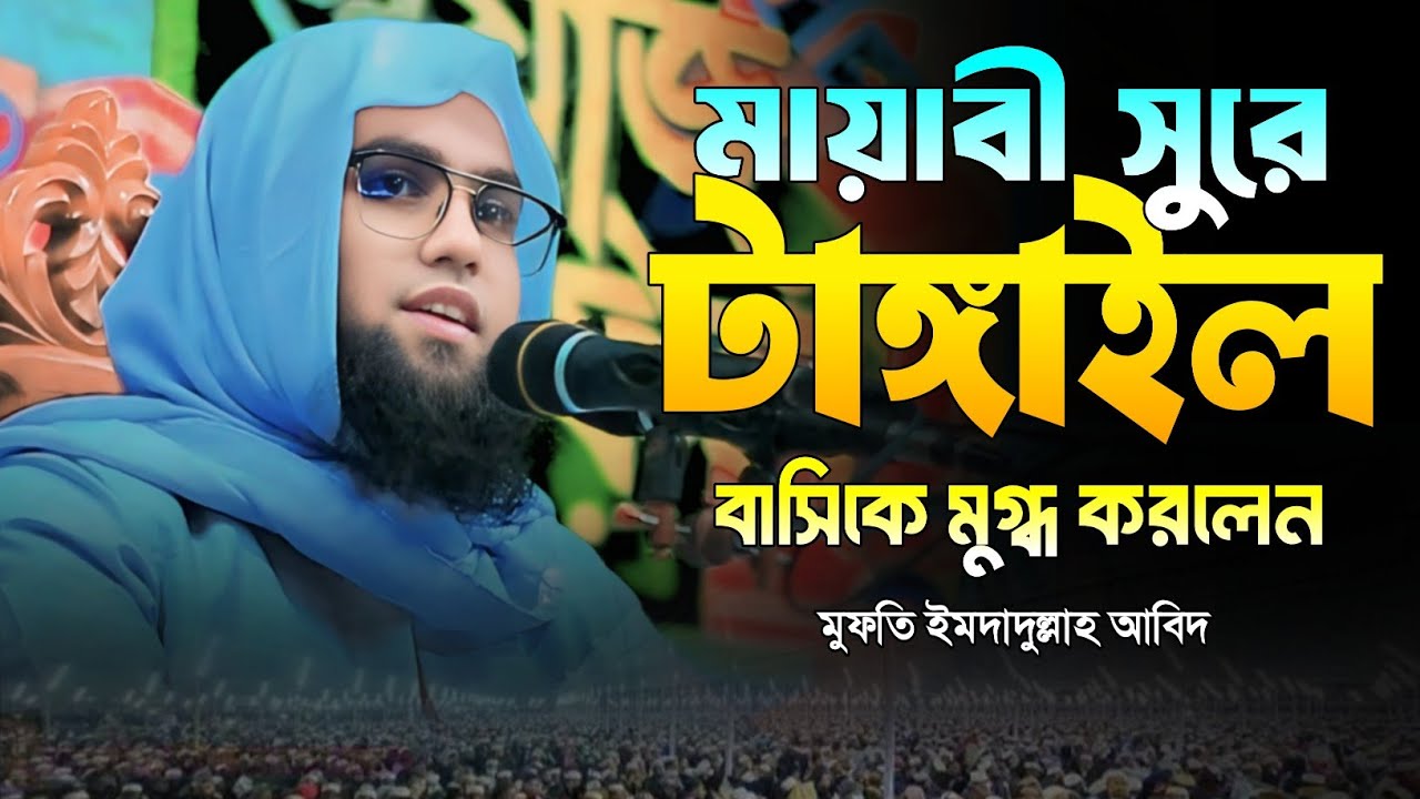 মায়াবী সুরে টাংগাইল বাসিকে মুগ্ধ করলেন। মুফতি ইমদাদুল্লাহ আবিদ। মুহাম্মাদ মিডিয়া। 01780488117